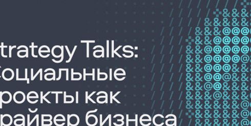Социальные инициативы как стратегия бизнеса: онлайн-встреча с экспертами