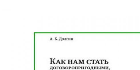 «Полит.ру» объявляет конкурс на лучший вопрос и рецензию к книге Александра Долгина
