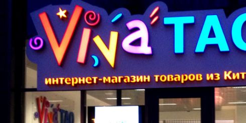 Интернет-магазин VivaTao открыл первый офис в России!
