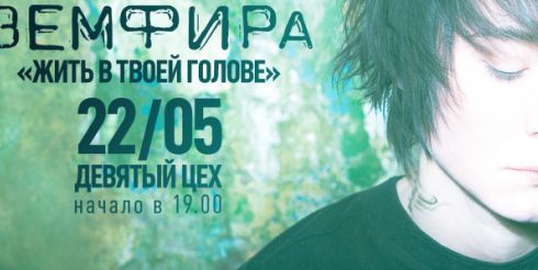 Билеты на концерт Земфиры во Владивостоке – самая желанная покупка!