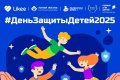 Благотворительные фонды вместе с Likee запустили всероссийский челлендж